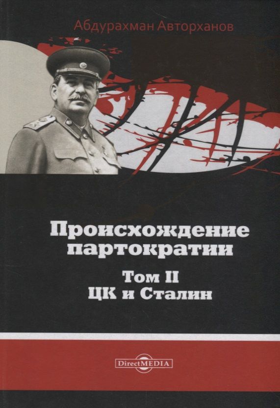 Обложка книги "Происхождение партократии Т. 2 ЦК и Сталин (Авторханов)"