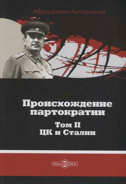 Обложка книги "Происхождение партократии Т. 2 ЦК и Сталин (Авторханов)"