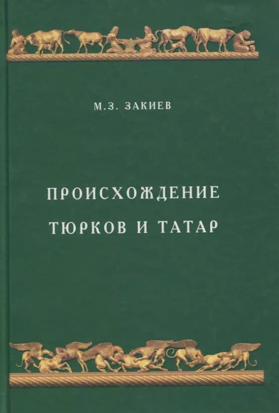 Обложка книги "Происхождение тюрков и татар"