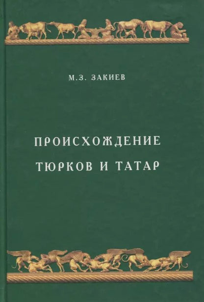 Обложка книги "Происхождение тюрков и татар"