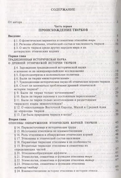 Фотография книги "Происхождение тюрков и татар"
