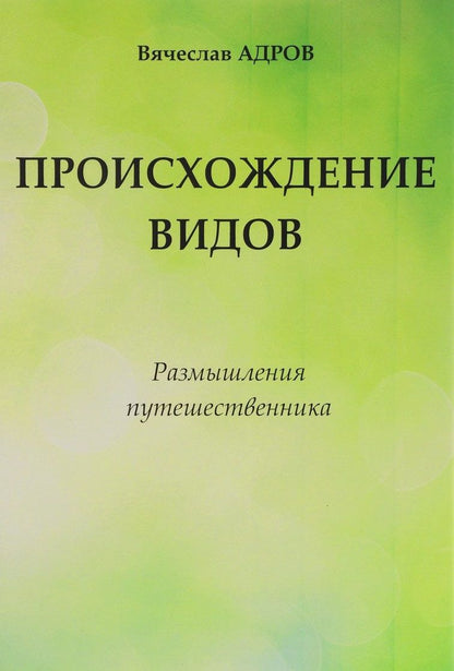 Обложка книги "Происхождение видов Размышления путешественника (Адров)"