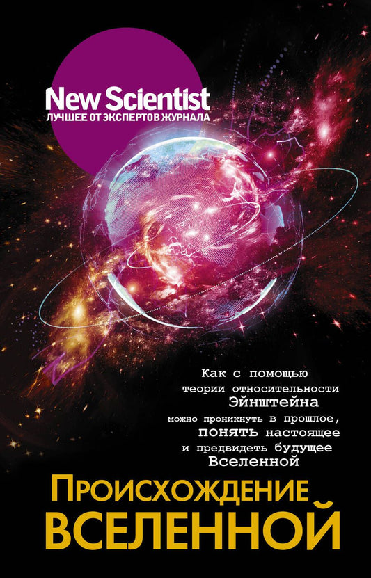 Обложка книги "Происхождение Вселенной"
