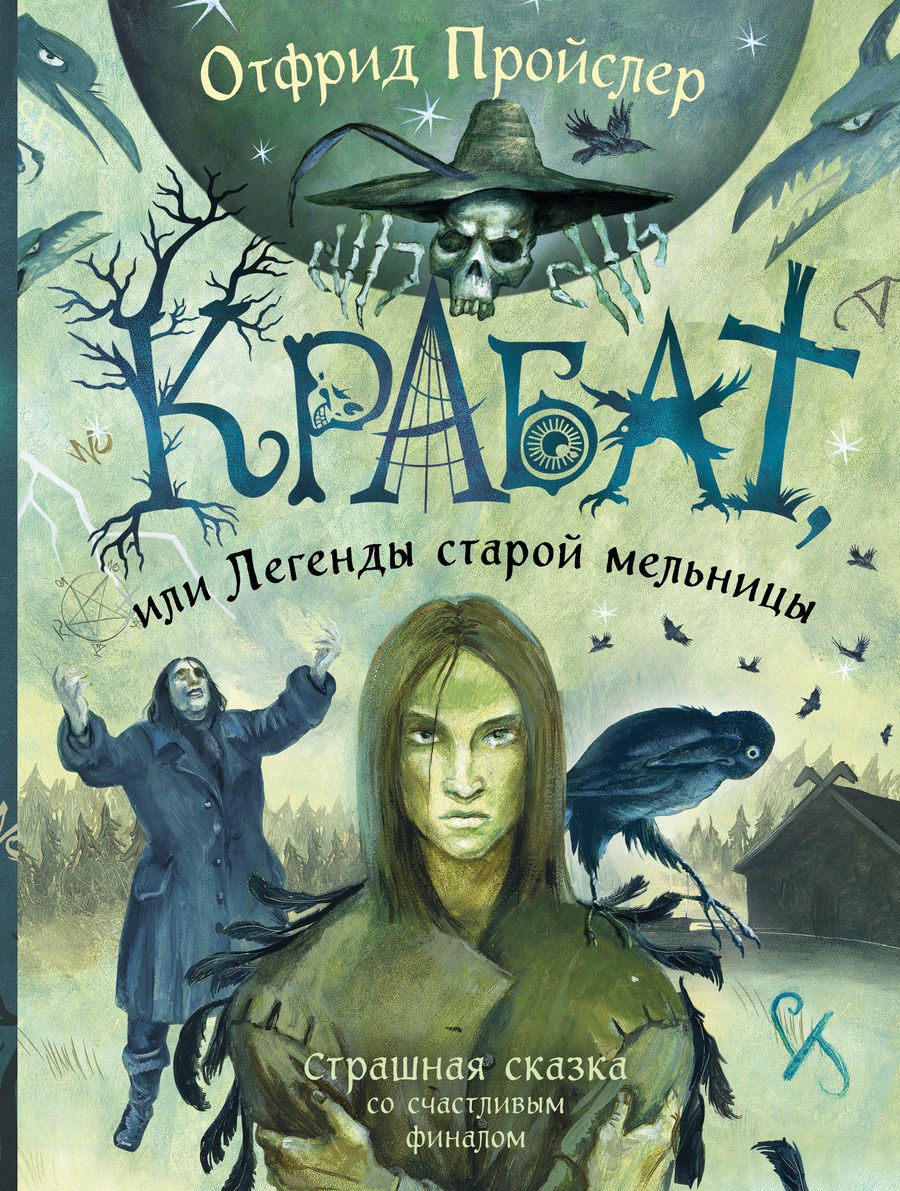 Обложка книги "Пройслер: Крабат, или Легенды старой мельницы"