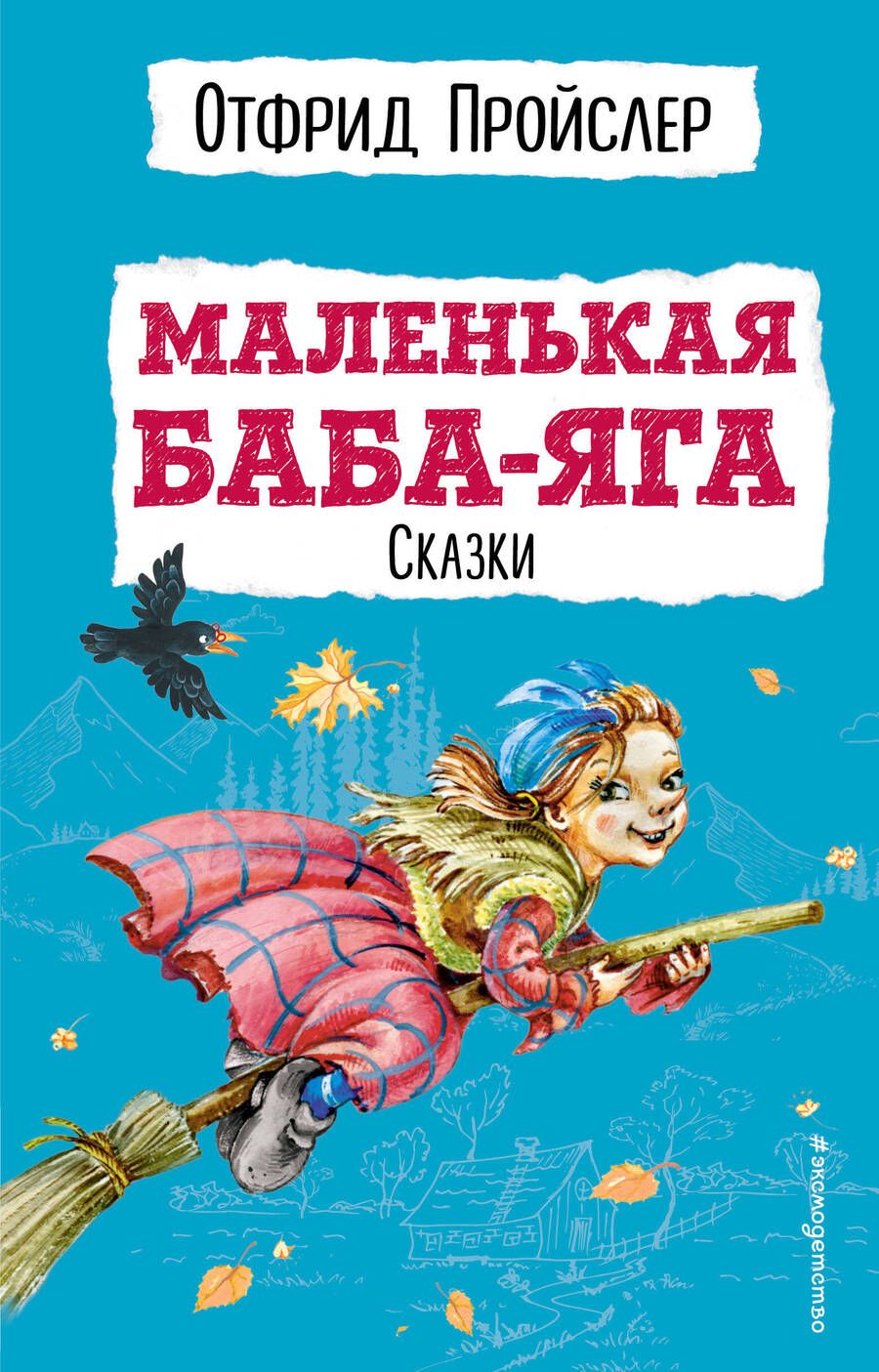 Обложка книги "Пройслер: Маленькая Баба-Яга. Сказки"