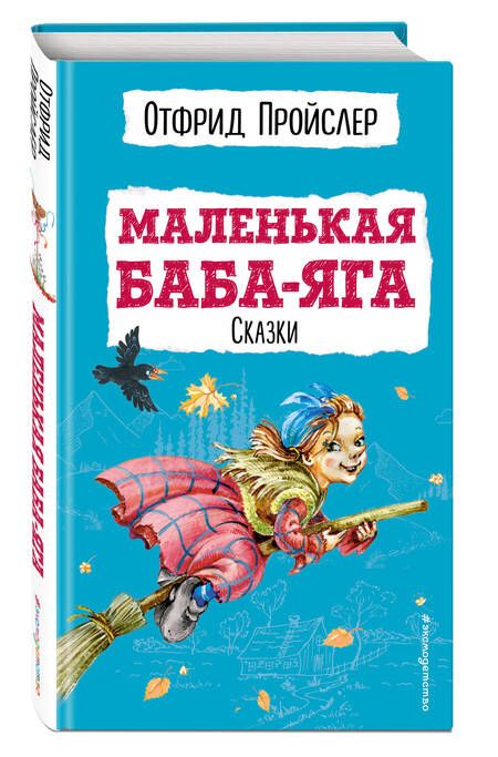 Фотография книги "Пройслер: Маленькая Баба-Яга. Сказки"