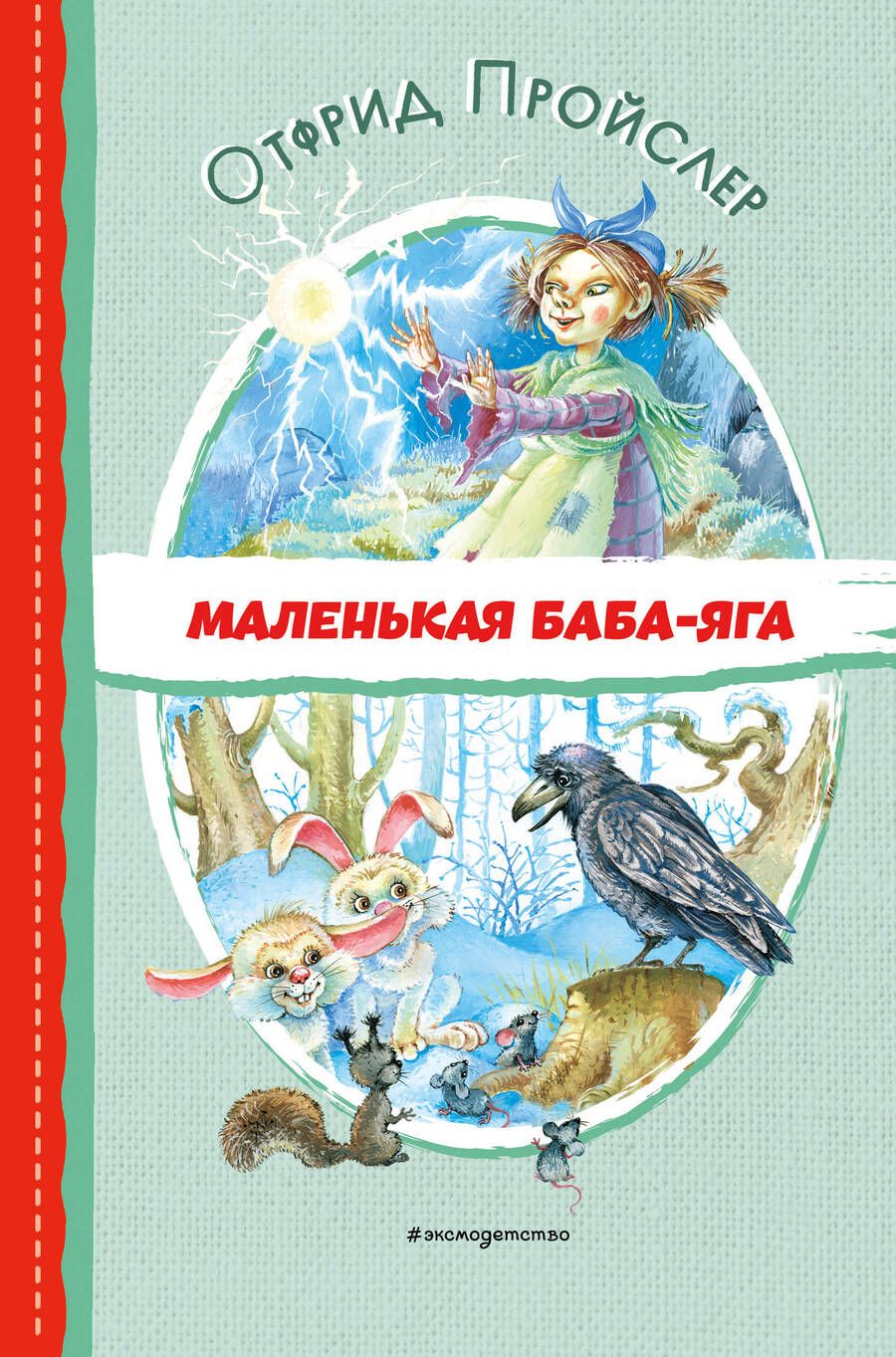 Обложка книги "Пройслер: Маленькая Баба-Яга"