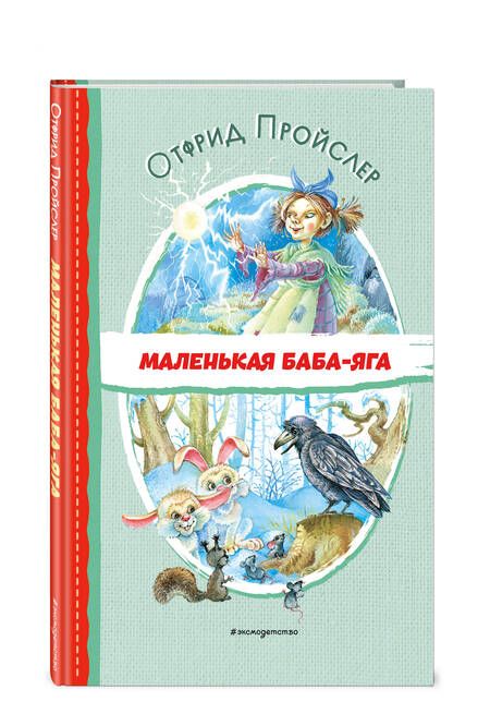 Фотография книги "Пройслер: Маленькая Баба-Яга"