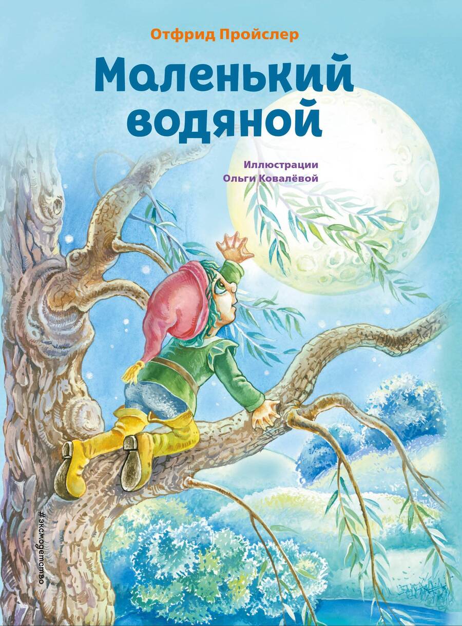 Обложка книги "Пройслер: Маленький водяной"
