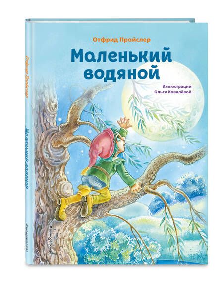 Фотография книги "Пройслер: Маленький водяной"