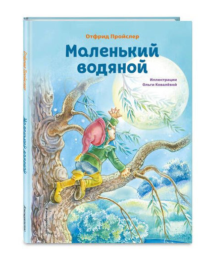 Фотография книги "Пройслер: Маленький водяной"