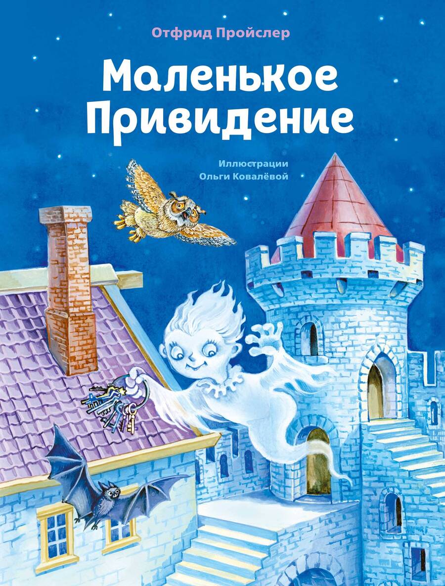 Обложка книги "Пройслер: Маленькое Привидение"