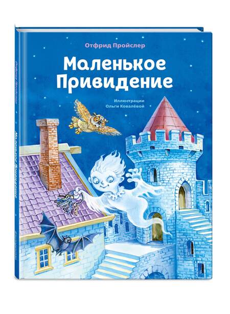Фотография книги "Пройслер: Маленькое Привидение"