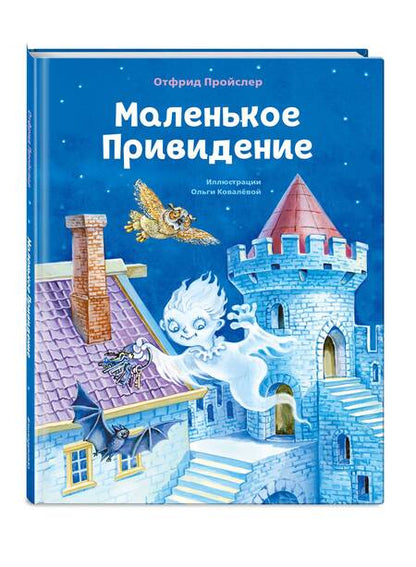 Фотография книги "Пройслер: Маленькое Привидение"