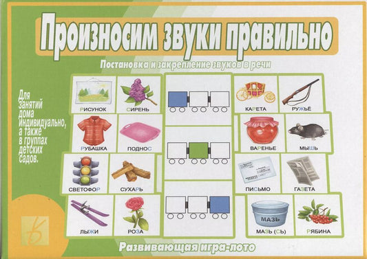 Обложка книги "Произносим звуки правильно. Развивающая игра-лото"
