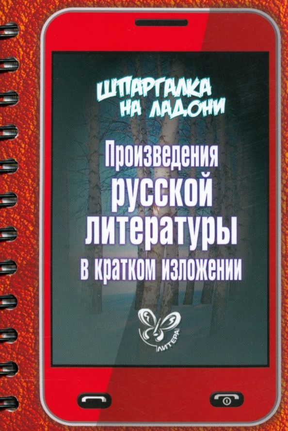 Обложка книги "Произведения русской литературы в кратком изложении"