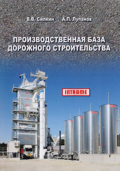 Обложка книги "Производственная база дорожного строительства"