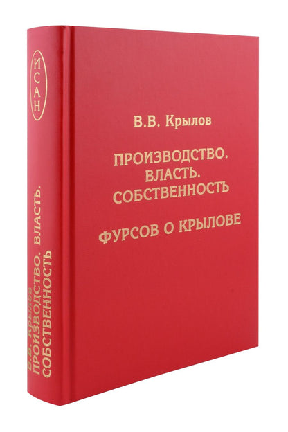 Обложка книги "Производство. Власть. Собственность. Фурсов о Крылове"