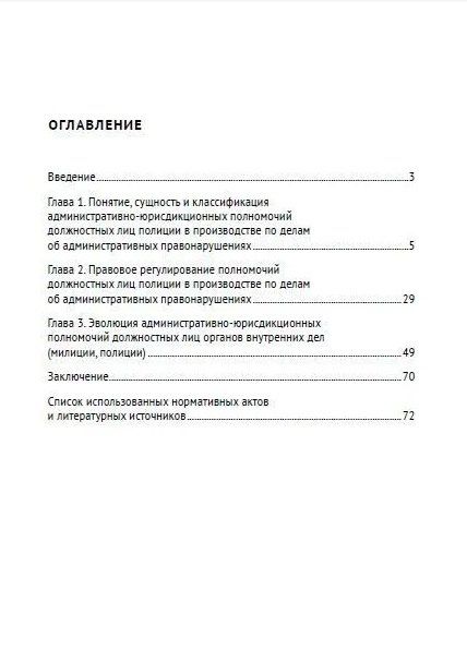 Фотография книги "Производство по делам об административных правонарушениях: полномочия должностных лиц полиции, их эволюция и пути совершенствования: научно-практическое пособие"