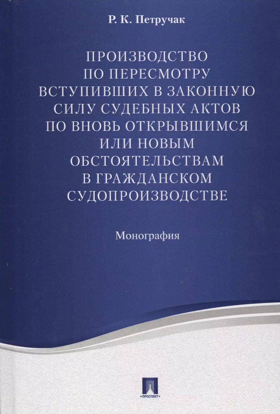 Обложка книги "Производство по пересмотру вступивших в законную силу суд. актов по вновь открывшимся или новым обст"