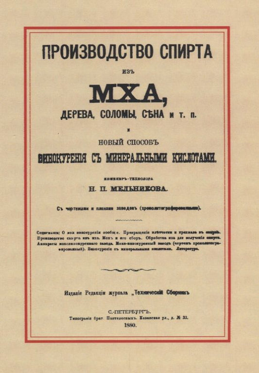 Обложка книги "Производство спирта из мха, дерева, сена и т. п. Новый способ винокурения с минеральными кислотами"