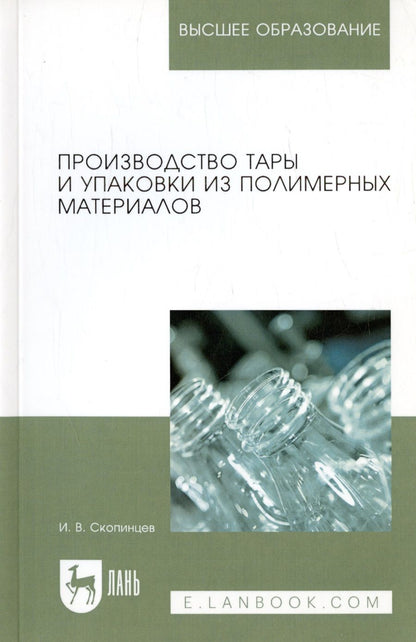 Обложка книги "Производство тары и упаковки из полимерных материалов"