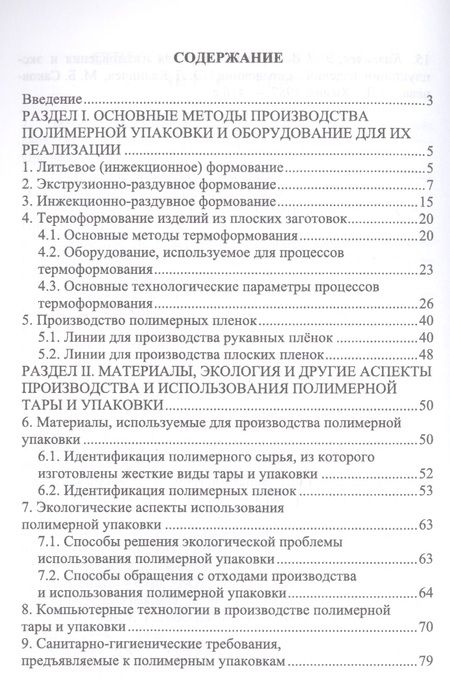 Фотография книги "Производство тары и упаковки из полимерных материалов"