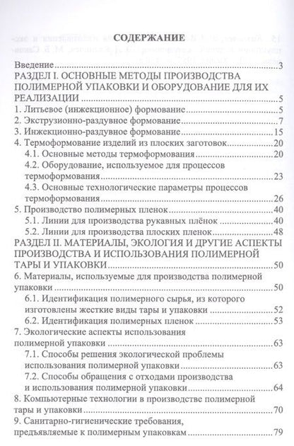 Фотография книги "Производство тары и упаковки из полимерных материалов"