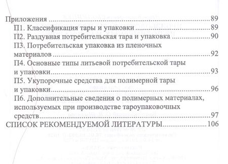 Фотография книги "Производство тары и упаковки из полимерных материалов"