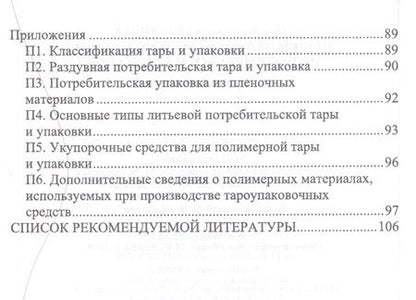 Фотография книги "Производство тары и упаковки из полимерных материалов"