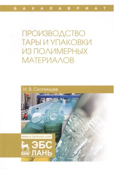 Фотография книги "Производство тары и упаковки из полимерных материалов"