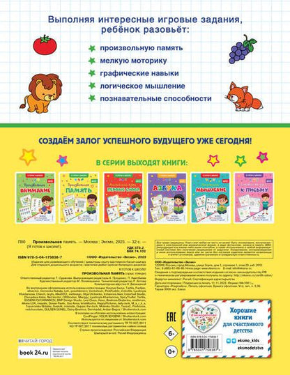 Фотография книги "Произвольная память"