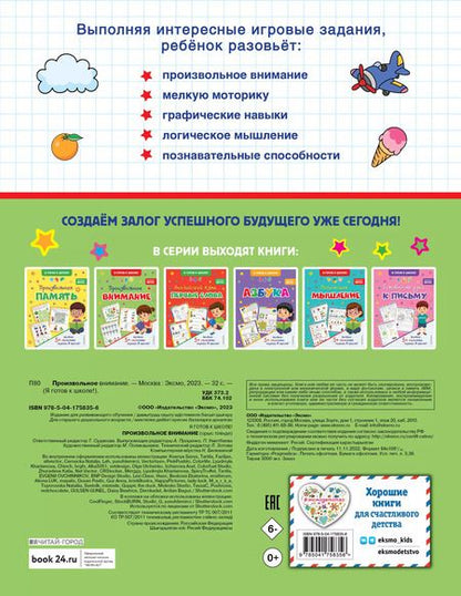 Фотография книги "Произвольное внимание"