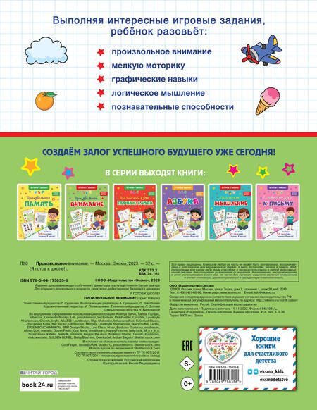 Фотография книги "Произвольное внимание"