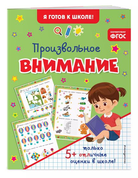 Фотография книги "Произвольное внимание"