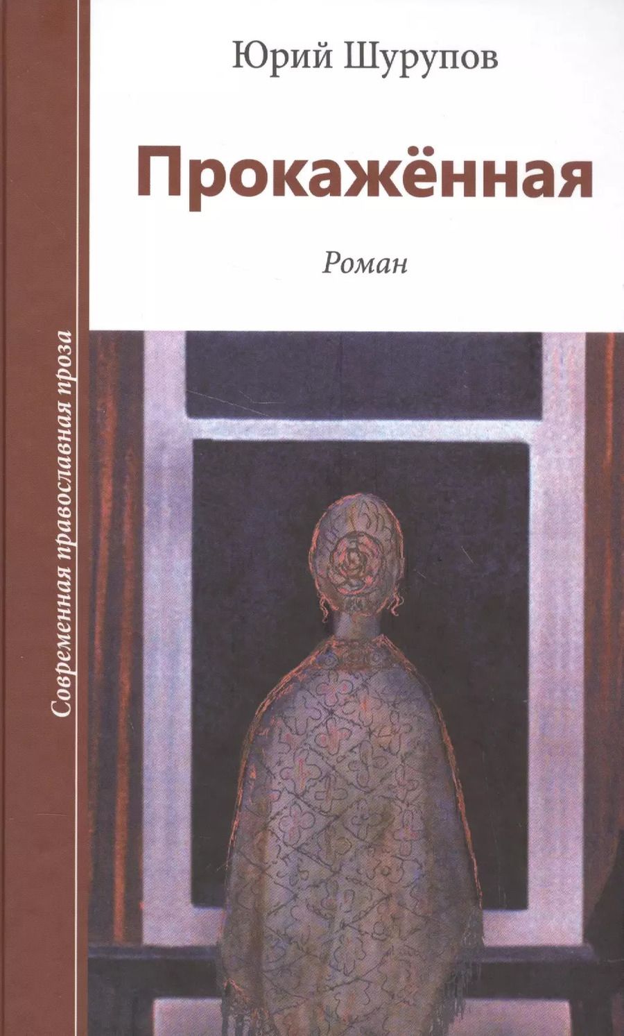 Обложка книги "Прокаженная"