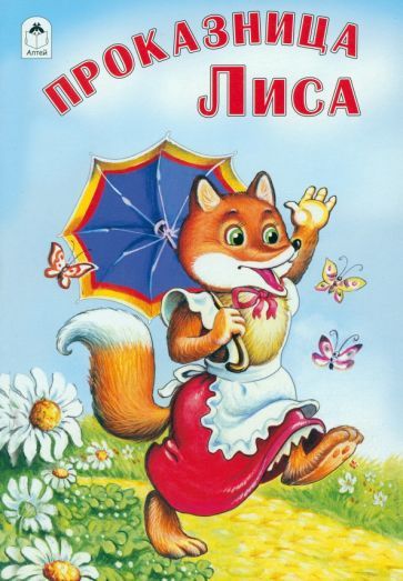 Обложка книги "Проказница лиса"