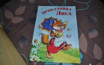 Фотография книги "Проказница лиса"