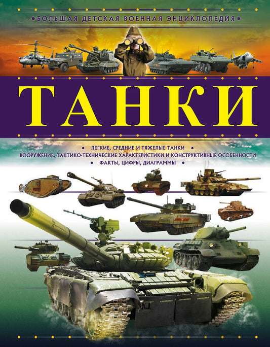 Обложка книги "Проказов Борис: Танки"