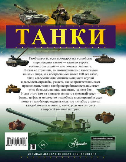 Фотография книги "Проказов Борис: Танки"