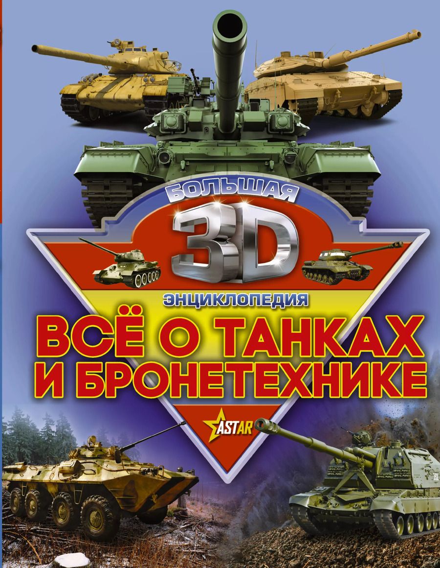 Обложка книги "Проказов, Ликсо: Все о танках и бронетехнике"