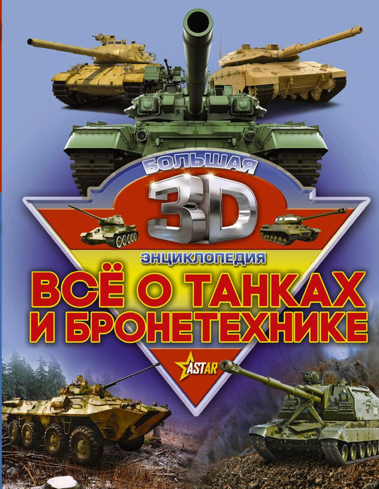 Обложка книги "Проказов, Ликсо: Все о танках и бронетехнике"