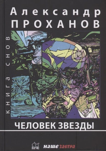 Обложка книги "Проханов: Человек звезды"