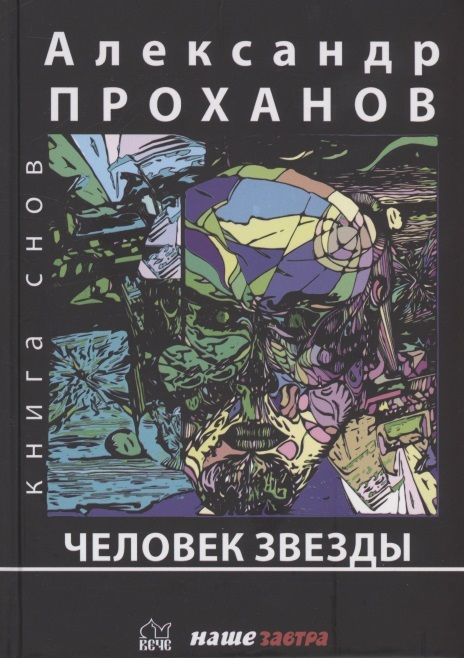 Обложка книги "Проханов: Человек звезды"