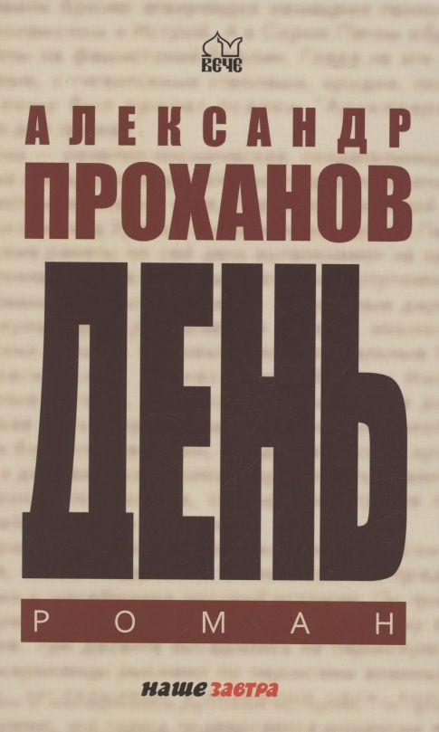 Обложка книги "Проханов: День"