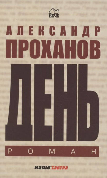 Обложка книги "Проханов: День"