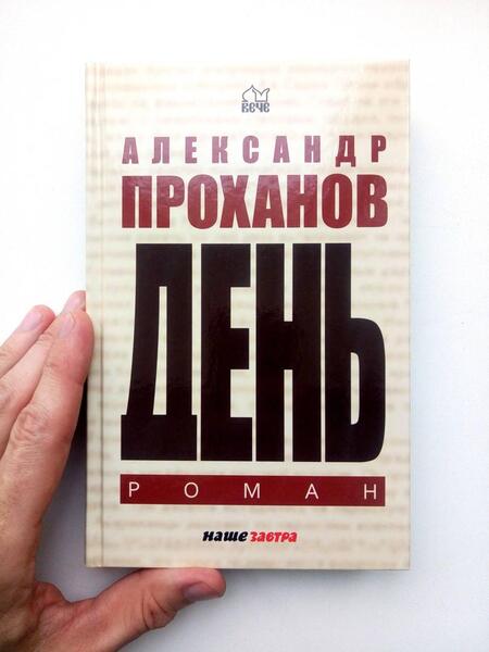 Фотография книги "Проханов: День"