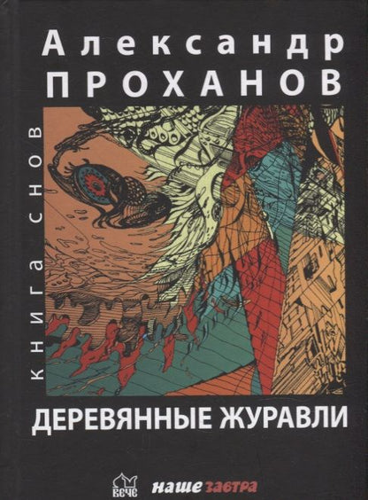 Обложка книги "Проханов: Деревянные журавли. Русский"