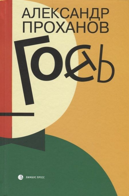 Фотография книги "Проханов: Гость"