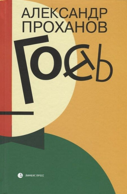 Фотография книги "Проханов: Гость"